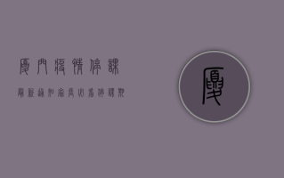 厦门疫情停课最新通知！家长必看，停课期间如何让孩子高效学习？
