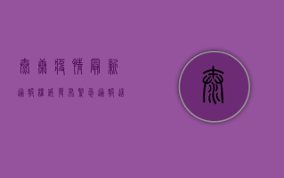 太康疫情最新通报，权威发布！紧急通报！这些防控措施请务必配合！