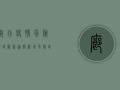 廊坊疫情风险区域最新通报，新增风险区公布，速看！