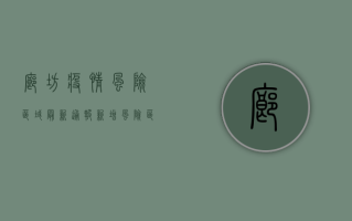 廊坊疫情风险区域最新通报，新增风险区公布，速看！