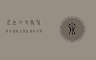 泉州石狮疫情数据图，最新情况与防控措施全解析