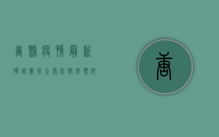 唐县疫情最新确诊数字公布，防控形势依然严峻