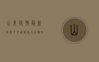 山东疫情最新动态，多市通报新增病例，防控形势依然严峻！