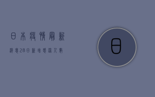 日本疫情最新消息，28日新增感染人数创新高，政府紧急调整防控策略
