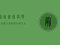 最新！新泰疫情轨迹图全解析，附防控指南