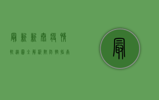 最新！新泰疫情轨迹图全解析，附防控指南