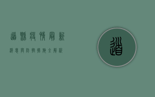 道县疫情，最新消息与防控措施全解析
