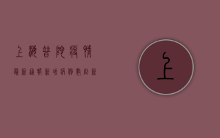 上海普陀疫情最新通报，新增病例数创新高，封控区域扩大，市民积极响应防疫政策