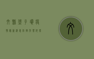文县堡子坝疫情最新消息，防控形势依然严峻，居民需继续配合防疫措施