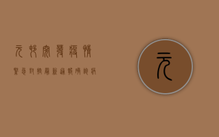 元村突发疫情紧急封控！最新通报，确诊病例激增，专家连夜研判防控形势
