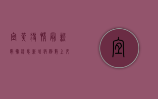 宜黄疫情最新数据消息，新增病例数上升，防控形势依然严峻
