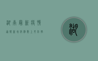 湖南最新疫情通报，新增病例数上升，防控措施全面升级！