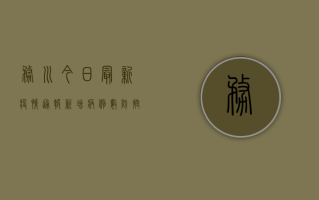 务川今日最新疫情通报，新增病例数、防控措施及防护指南