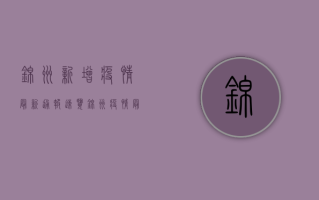锦州新增疫情最新通报，速览锦州疫情最新情况及防控指南