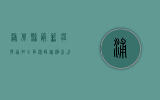 浦北县最新疫情通知，全员核酸检测，非必要不流动！
