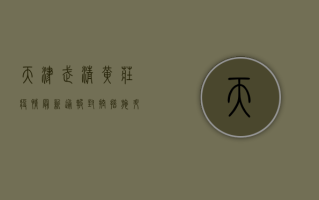 天津武清黄庄疫情最新通报！封控措施升级，居民生活如何保障？
