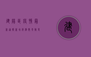 建阳区疫情最新通报！新增病例数、风险等级、防控措施全解析
