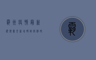 霸州疫情最新视频曝光！新增确诊病例破百，封控措施全面升级