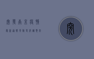 突发！南京疫情最新通报，风险等级调整，防控措施升级！