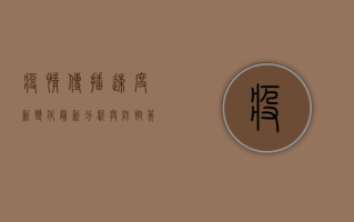 疫情传播速度新变化，最新分析与防控策略