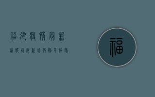 福建疫情最新通报！同安新增病例背后隐藏的真相，扩散提醒！