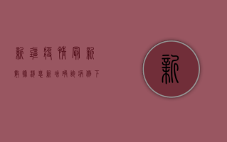 新疆疫情最新数据消息，新增确诊病例下降，防控形势持续向好