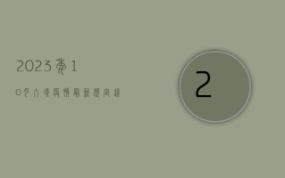 2023年10月入境疫情最新规定，这些你必须知道！