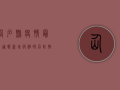 仙石县疫情最新通报！新增病例破百，防控形势骤然升级！