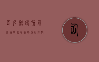 仙石县疫情最新通报！新增病例破百，防控形势骤然升级！