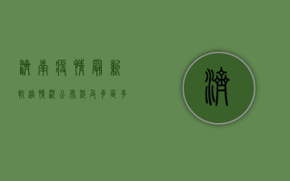 济南疫情最新轨迹情况公布，涉及多区多人！专家紧急提醒→