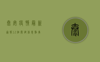 泰安疫情最新通报！12个关键信息点，事关每个人！