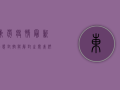 东莞疫情最新动态，封控与解封之间，我们该如何自处？