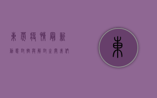 东莞疫情最新动态，封控与解封之间，我们该如何自处？
