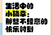 生活有很多乐趣_如何发现日常小确幸
