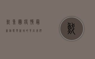 鲅鱼圈疫情最新动态，零新增的背后，我们该如何科学防护？
