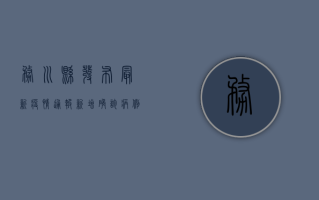 务川县发布最新疫情通报，新增确诊病例1例，防控形势依然严峻