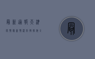 最新通报！天津疫情最新情况，防控措施全解析！