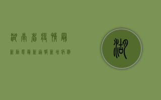 湖南省疫情最新动态，最新通报！新增病例数公布，防控措施升级！