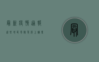 最新疫情通报！这些地区风险等级上调，专家紧急提醒…