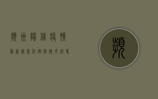 滨州阳信疫情最新消息，防控措施升级，专家提醒做好个人防护