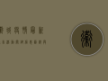卫城疫情最新通告活动，关键信息汇总与应对指南