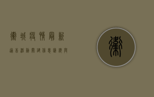 卫城疫情最新通告活动，关键信息汇总与应对指南