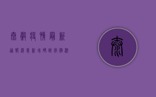 泰谷疫情最新通报消息，新增确诊病例激增，防控措施全面升级
