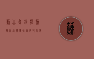 苏北集镇疫情最新通报，传播速度快、隐匿性强，防控形势严峻！