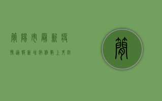 简阳市最新疫情通报，新增病例数上升，防控形势依然严峻