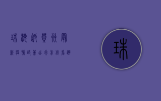 珠海返贵州最新疫情政策，出行前必看，避免误判！