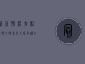 最新情况！吉林疫情直播曝光，专家解读来了！