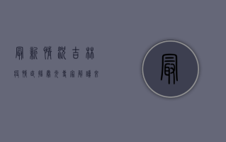 最新情况！吉林疫情直播曝光，专家解读来了！
