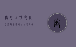 廊坊疫情支援视频最新，众志成城，感人瞬间不断！