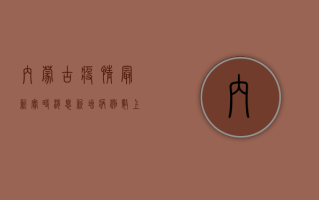 内蒙古疫情最新实时消息，新增病例数上升，防控形势依然严峻